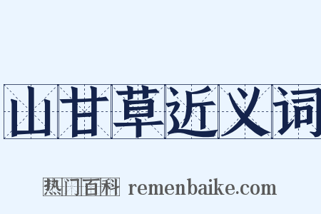 山甘草近义词是什么意思的图片